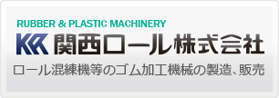 関西ロール株式会社