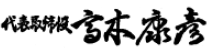 代表取締役　髙木康彦