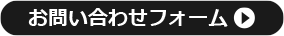 お問い合わせフォーム
